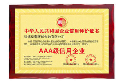 以誠(chéng)立信，品質(zhì)鑄魂——皇御環(huán)球榮獲“AAA級(jí)信用企業(yè)”殊榮
